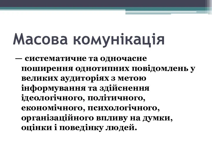 Масова комунікація — систематичне та одночасне поширення однотипних повідомлень у