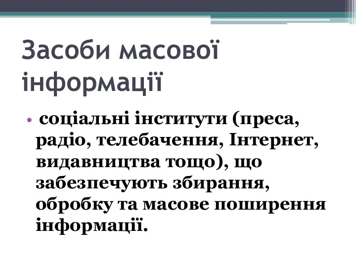 Засоби масової інформації соціальні інститути (преса, радіо, телебачення, Інтернет, видавництва