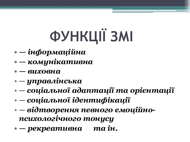 ФУНКЦІЇ ЗМІ — інформаційна — комунікативна — виховна — управлінська