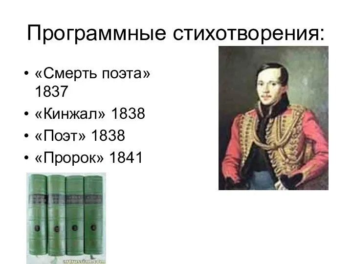 Программные стихотворения: «Смерть поэта»1837 «Кинжал» 1838 «Поэт» 1838 «Пророк» 1841