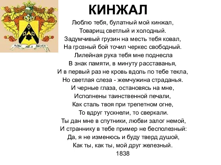 КИНЖАЛ Люблю тебя, булатный мой кинжал, Товарищ светлый и холодный.