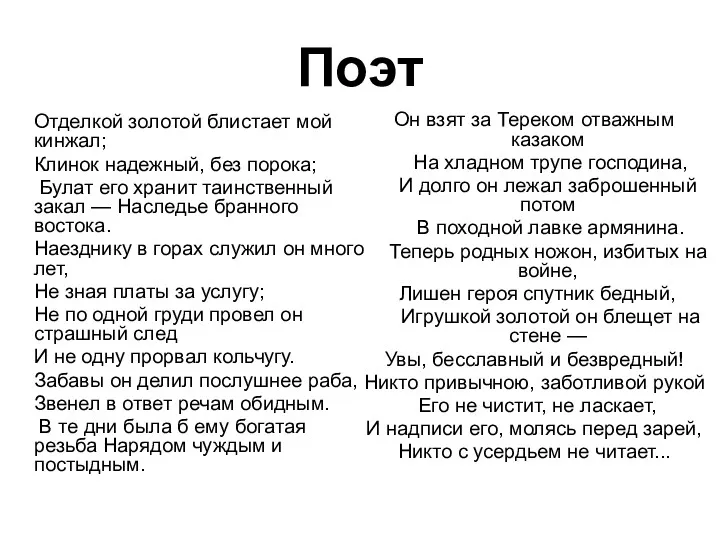 Отделкой золотой блистает мой кинжал; Клинок надежный, без порока; Булат