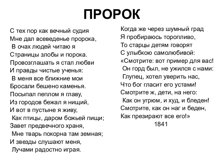 ПРОРОК С тех пор как вечный судия Мне дал всеведенье