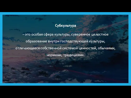 Субкультура – это особая сфера культуры, суверенное целостное образование внутри