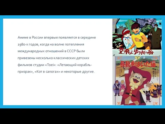 Аниме в России впервые появляется в середине 1980-х годов, когда