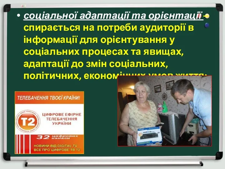 соціальної адаптації та орієнтації – спирається на потреби аудиторії в