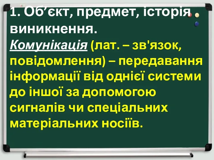 1. Об’єкт, предмет, історія виникнення. Комунікація (лат. – зв'язок, повідомлення)