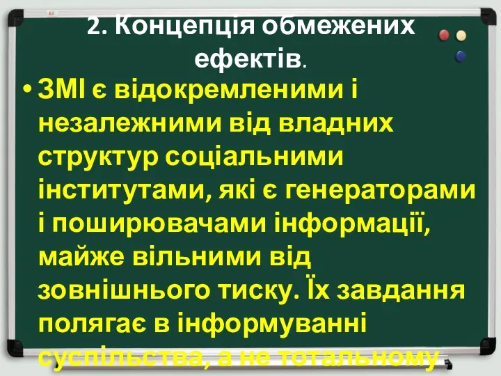 2. Концепція обмежених ефектів. ЗМІ є відокремленими і незалежними від