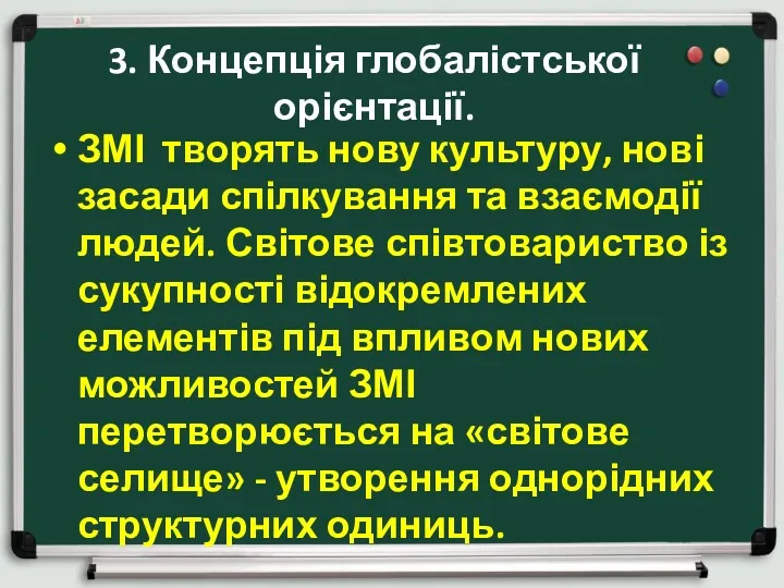 3. Концепція глобалістської орієнтації. ЗМІ творять нову культуру, нові засади