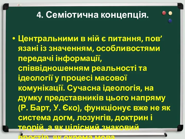 4. Семіотична концепція. Центральними в ній є питання, пов’язані із