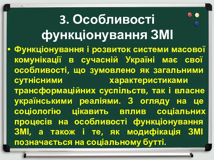 3. Особливості функціонування ЗМІ Функціонування і розвиток системи масової комунікації