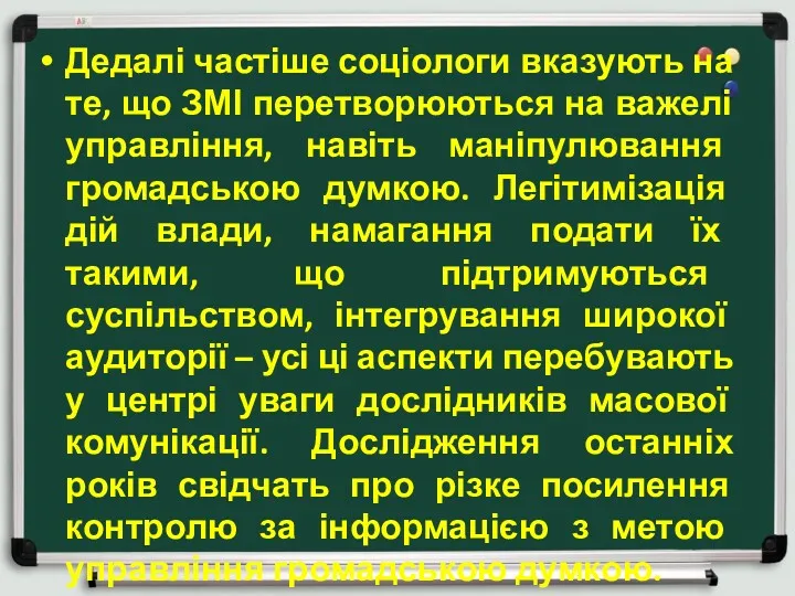 Дедалі частіше соціологи вказують на те, що ЗМІ перетворюються на