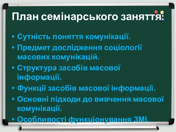 План семінарського заняття: Сутність поняття комунікації. Предмет дослідження соціології масових