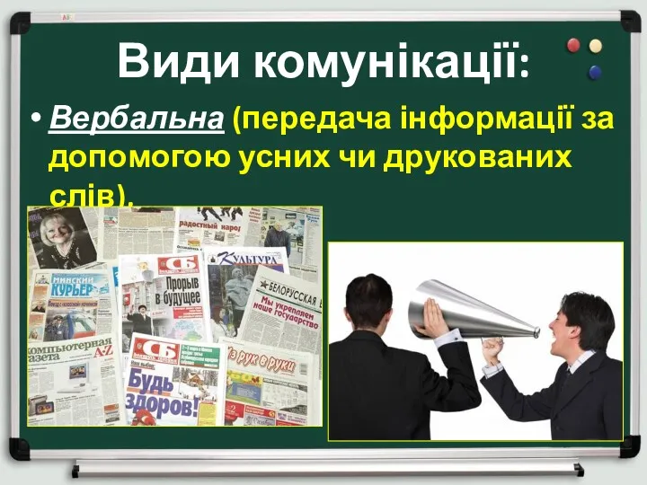 Види комунікації: Вербальна (передача інформації за допомогою усних чи друкованих слів),