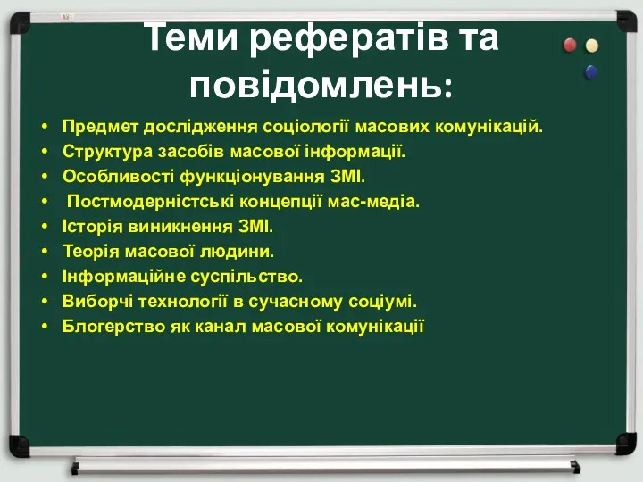 Теми рефератів та повідомлень: Предмет дослідження соціології масових комунікацій. Структура