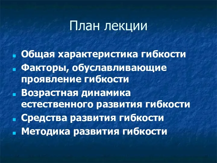 План лекции Общая характеристика гибкости Факторы, обуславливающие проявление гибкости Возрастная