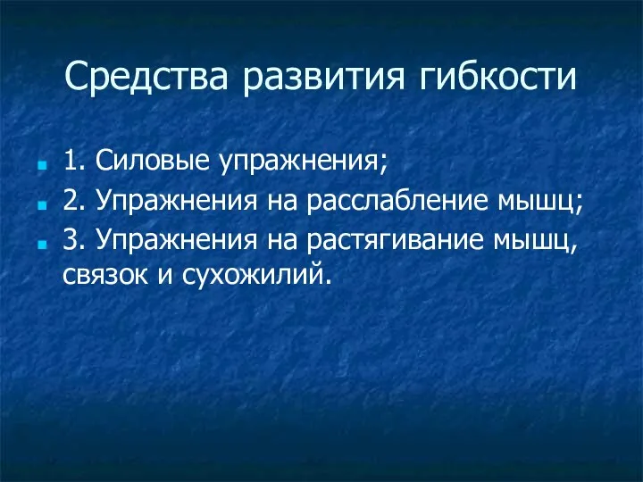 Средства развития гибкости 1. Силовые упражнения; 2. Упражнения на расслабление