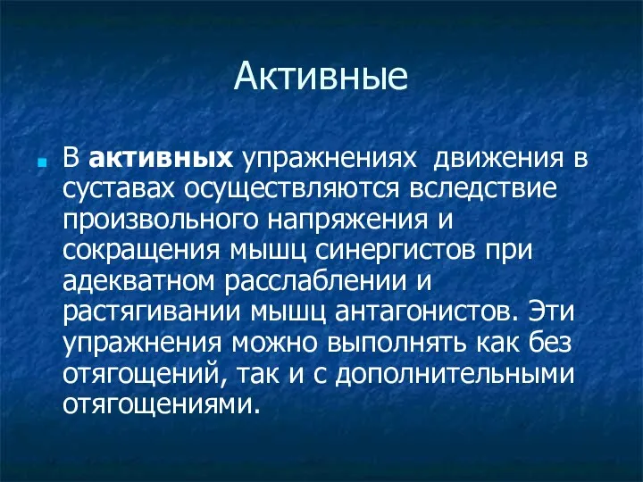 Активные В активных упражнениях движения в суставах осуществляются вследствие произвольного