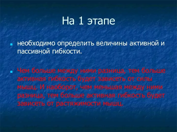 На 1 этапе необходимо определить величины активной и пассивной гибкости.