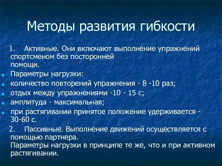 Методы развития гибкости 1. Активные. Они включают выполнение упражнений спортсменом