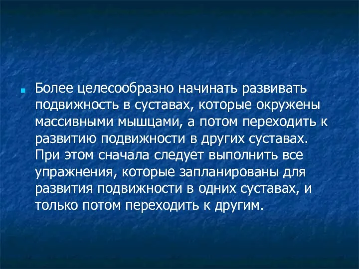 Более целесообразно начинать развивать подвижность в суставах, которые окружены массивными