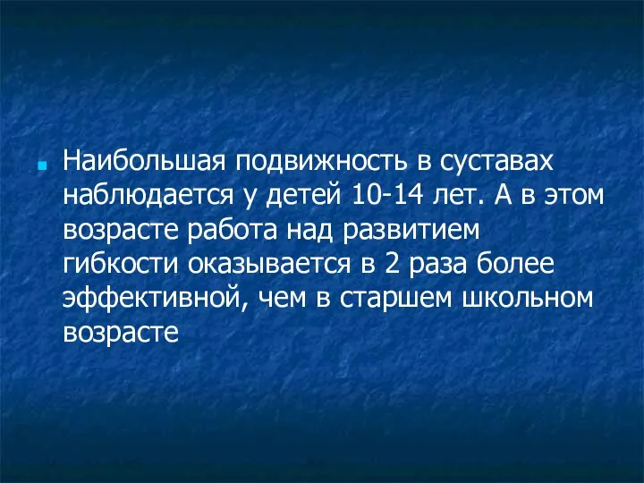 Наибольшая подвижность в суставах наблюдается у детей 10-14 лет. А