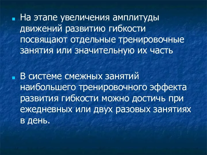 На этапе увеличения амплитуды движений развитию гибкости посвящают отдельные тренировочные