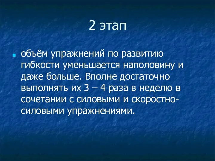 2 этап объём упражнений по развитию гибкости уменьшается наполовину и