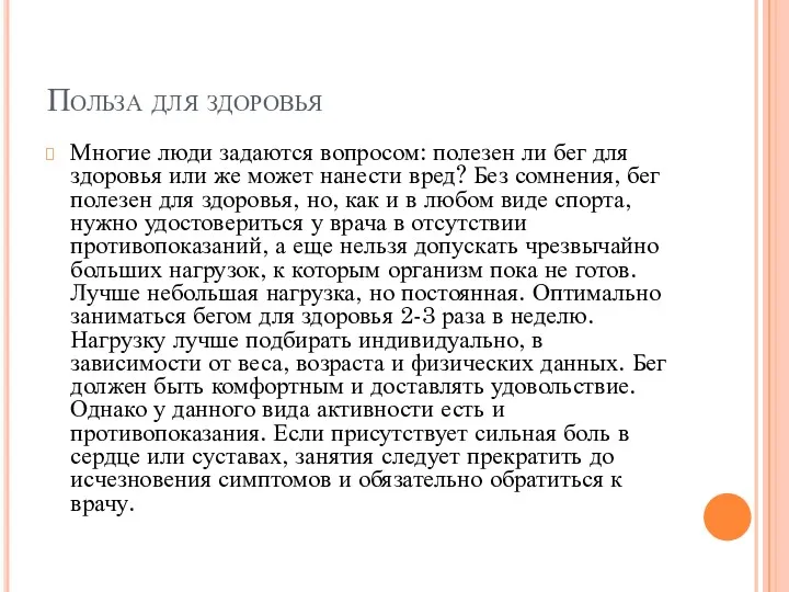 Польза для здоровья Многие люди задаются вопросом: полезен ли бег