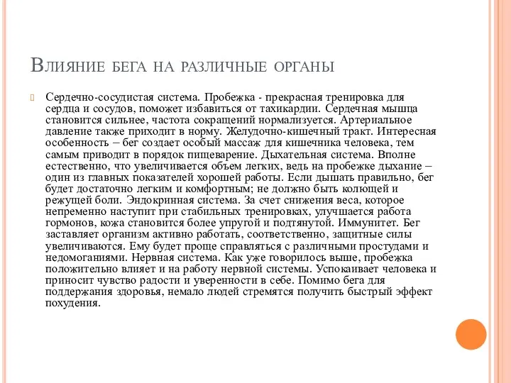 Влияние бега на различные органы Сердечно-сосудистая система. Пробежка - прекрасная