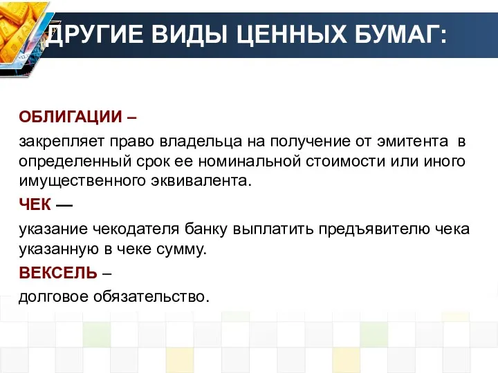 ДРУГИЕ ВИДЫ ЦЕННЫХ БУМАГ: ОБЛИГАЦИИ – закрепляет право владельца на