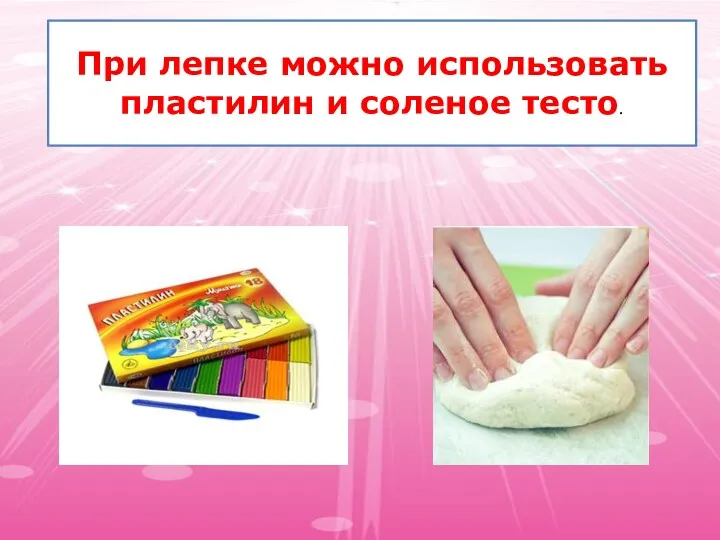 При лепке можно использовать пластилин и соленое тесто.