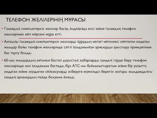 ТЕЛЕФОН ЖЕЛІЛЕРІНІҢ МҰРАСЫ Ғаламдық компьютерлік желілер басқа, әлдеқайда ескі және