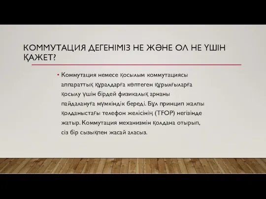 КОММУТАЦИЯ ДЕГЕНІМІЗ НЕ ЖӘНЕ ОЛ НЕ ҮШІН ҚАЖЕТ? Коммутация немесе