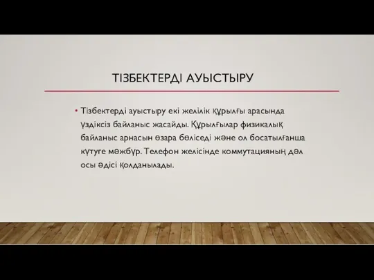 ТІЗБЕКТЕРДІ АУЫСТЫРУ Тізбектерді ауыстыру екі желілік құрылғы арасында үздіксіз байланыс