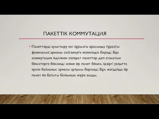 ПАКЕТТІК КОММУТАЦИЯ Пакеттерді ауыстыру екі құрылғы арасында тұрақты физикалық арнаны