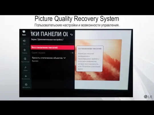 Пользовательские настройки и возможности управления. Picture Quality Recovery System