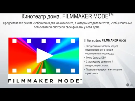 При выборе FILMMAKER MODE Поддержание частоты кадров содержимого источника и