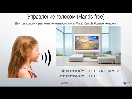 Hands-free * Для голосового управление телевизором пульт Magic Remote больше