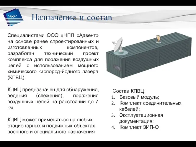 Специалистами ООО «НПП «Адвент» на основе ранее спроектированных и изготовленных