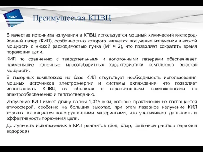 Массогабаритные характеристики лазерных комплексов Преимущества КПВЦ Качество излучения лазерных комплексов