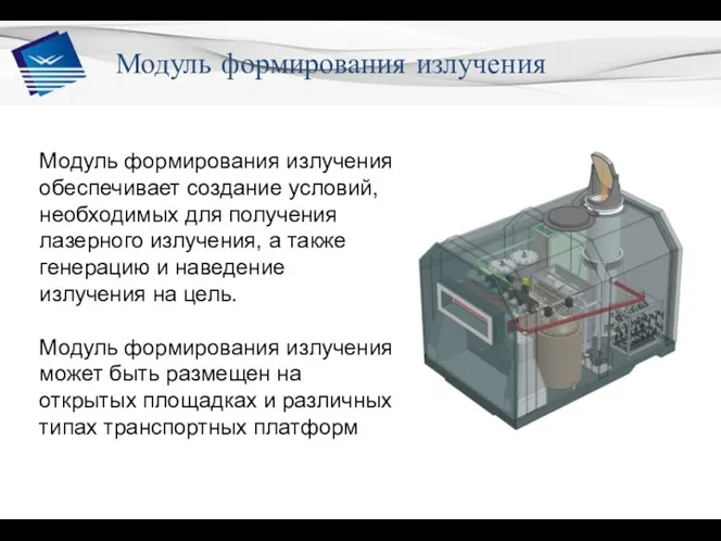 Модуль формирования излучения Модуль формирования излучения обеспечивает создание условий, необходимых