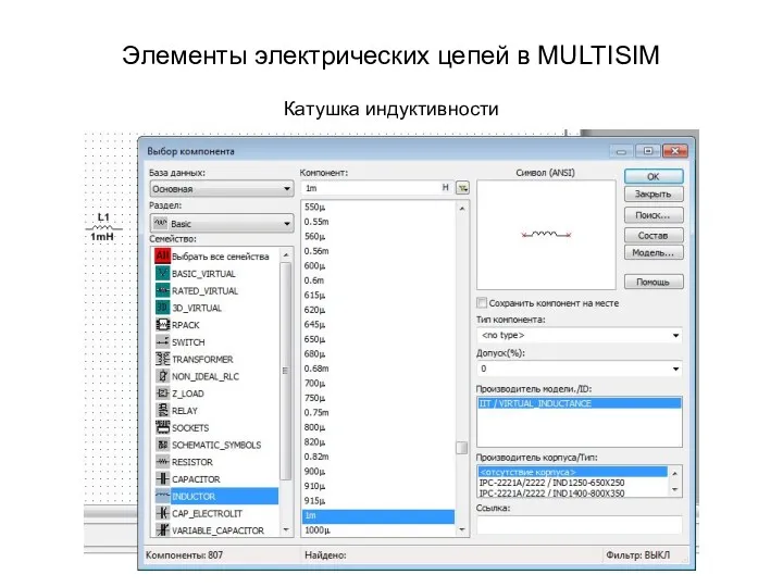 Элементы электрических цепей в MULTISIM Катушка индуктивности