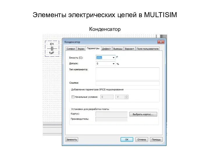 Элементы электрических цепей в MULTISIM Конденсатор