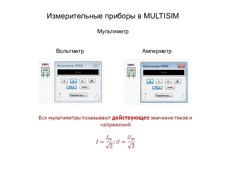 Измерительные приборы в MULTISIM Мультиметр Вольтметр Амперметр