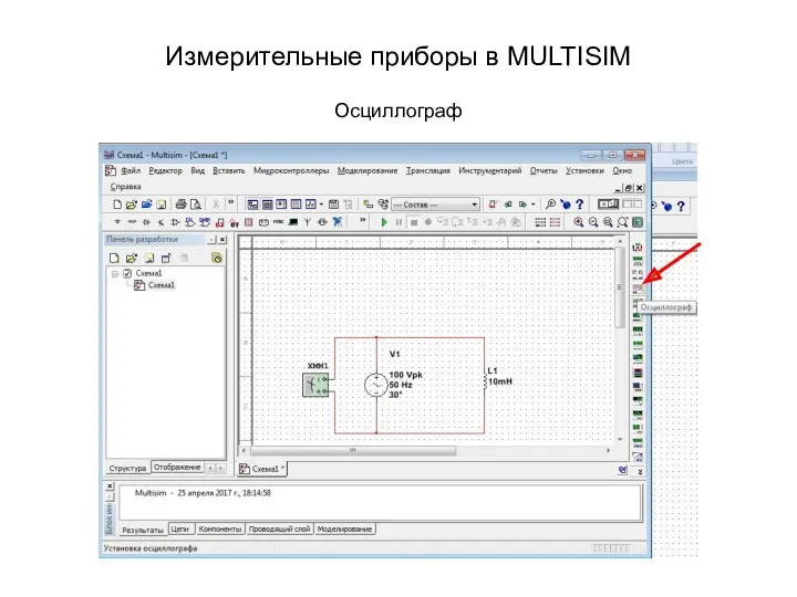 Измерительные приборы в MULTISIM Осциллограф