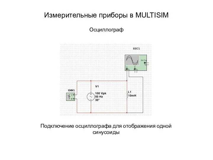 Измерительные приборы в MULTISIM Осциллограф Подключение осциллографа для отображения одной синусоиды