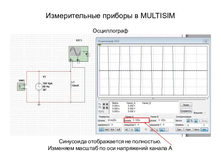 Измерительные приборы в MULTISIM Осциллограф Синусоида отображается не полностью. Изменяем масштаб по оси напряжений канала А
