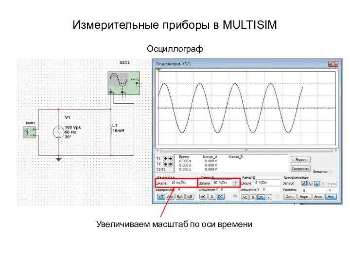 Измерительные приборы в MULTISIM Осциллограф Увеличиваем масштаб по оси времени