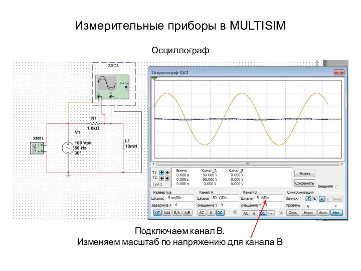 Измерительные приборы в MULTISIM Осциллограф Подключаем канал В. Изменяем масштаб по напряжению для канала В